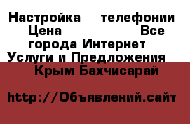 Настройка IP телефонии › Цена ­ 5000-10000 - Все города Интернет » Услуги и Предложения   . Крым,Бахчисарай